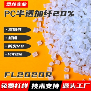 塑龙加纤20%半透PCFL2020R