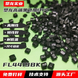 塑龙尖端超韧黑色加纤PC FL4419BK