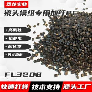 塑龙镜头料产品FL3208